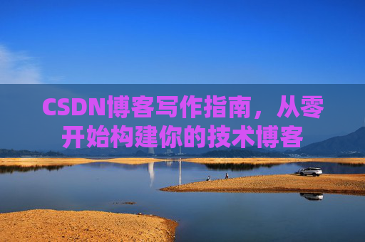CSDN博客写作指南,从零开始构建你的技术博客